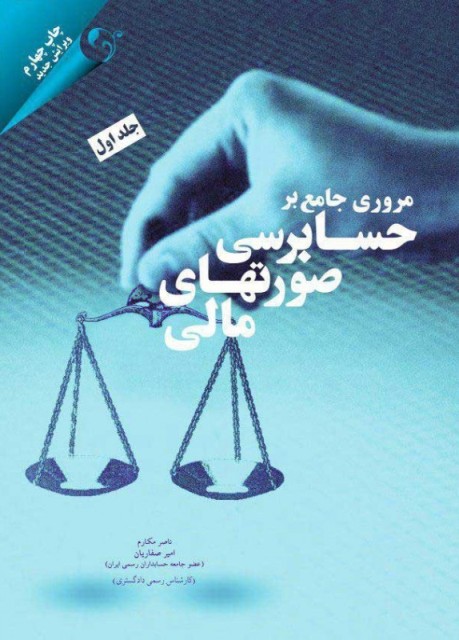 کتاب مروری جامع بر حسابرسی صورت های مالی جلد اول