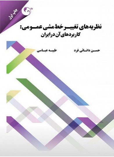 کتاب نظریه های تغییر خط مشی عمومی کاربردهای آن در ایران
