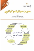 کتاب پژوهشنامه مدیریت جلد یازدهم