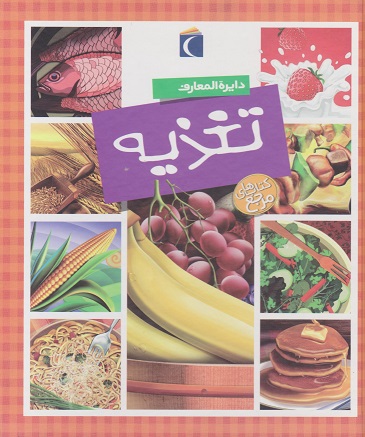 کتاب دایره المعارف تغذیه