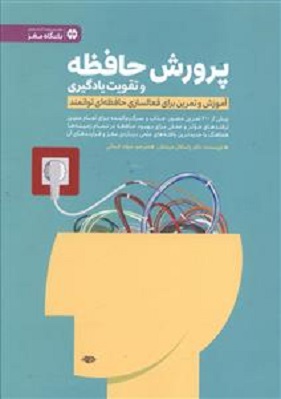 کتاب پرورش حافظه و تقویت یادگیری