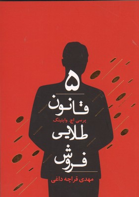 کتاب 5 قانون طلایی فروش