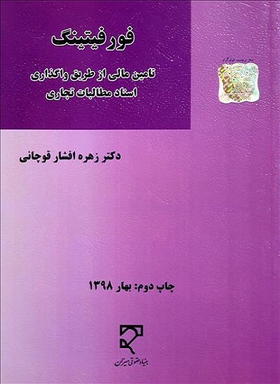 کتاب فورفیتینگ تامین مالی از طریق واگذاری اسناد مطالبات تجاری