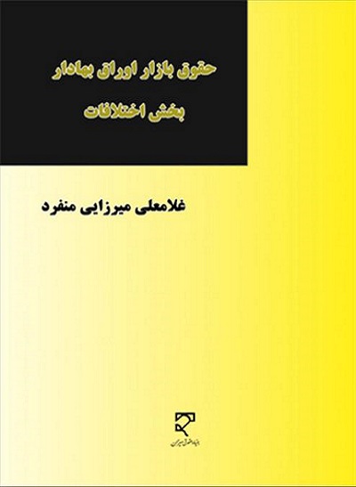 کتاب حقوق بازار اوراق بهادار بخش اختلافات