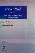 کتاب آیین دادرسی کیفری جلد سوم