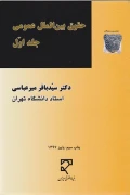کتاب حقوق بین الملل عمومی جلد اول