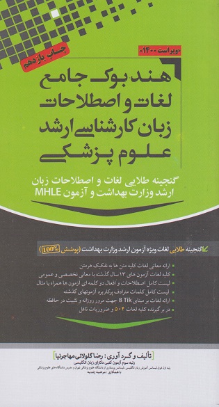 کتاب هندبوک جامع لغات و اصطلاحات زبان ارشدعلوم پزشکی/ دکتر مهاجرنیا