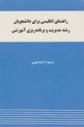 کتاب راهنمای انگلیسی برای دانشجویان مدیریت و برنامه ریزی آموزشی