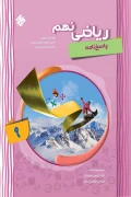 کتاب پاسخ نامه ریاضی نهم پیشرفته مبتکران