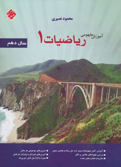 کتاب آموزش مفهومی ریاضیات 1 دهم مبتکران
