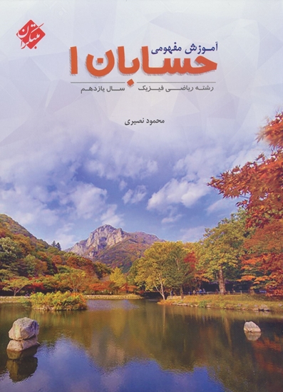 کتاب آموزش مفهومی حسابان 1 یازدهم مبتکران