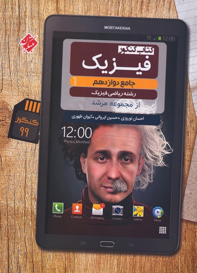 کتاب کنکور فیزیک جامع دوازدهم مرشد ریاضی مبتکران