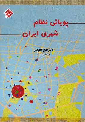 کتاب پویائی نظام شهری ایران مبتکران