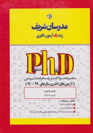 کتاب مجموعه سوالات دکتری ژئومورفولوژی کد 2106