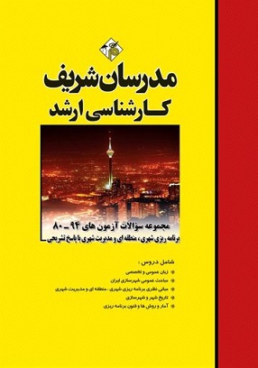 کتاب مجموعه سوالات ارشد برنامه ریزی شهری متمم 80-94