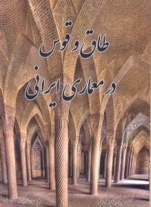 کتاب طاق و قوس در معماری ایرانی