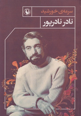 کتاب سرمه خورشید