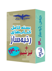 بسته کامل کتاب های رتبه ساز تیزشیم انسانی مشاوران