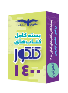 بسته کامل کتاب های کنکور 1400 عمومی مشاوران