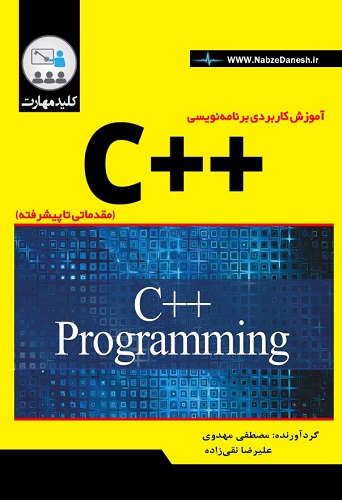 کتاب کلید مهارت آموزش کاربردی برنامه نویسی ++C مقدماتی تا پیشرفته