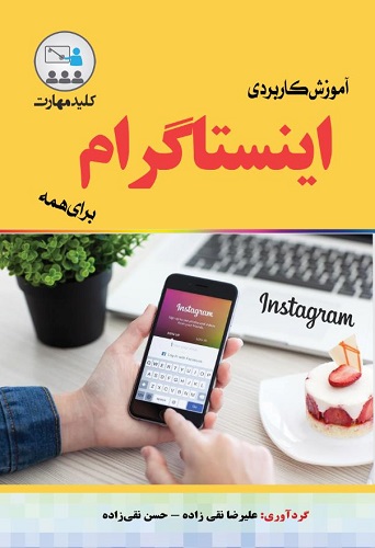 کتاب کلید مهارت آموزش کاربردی اینستاگرام برای همه