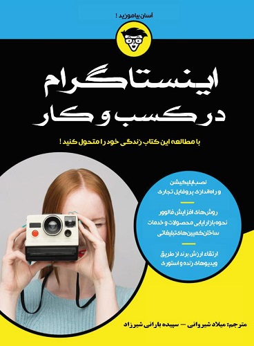 کتاب اینستاگرام در کسب و کار