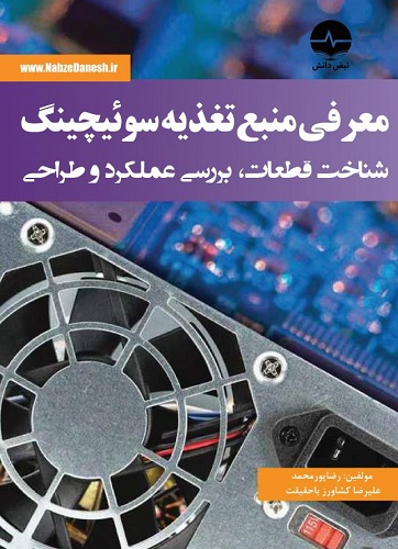 کتاب معرفی منبع تغذیه سوئیچینگ
