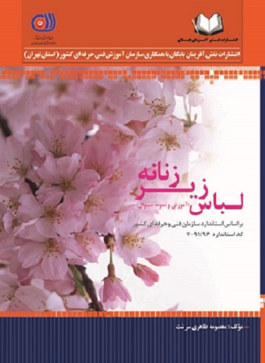 کتاب لباس زیر زنانه آموزش و نمونه سوال