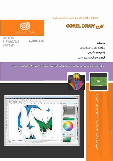 کتاب مجموعه سوالات کارور COREL DRAW