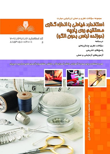 کتاب مجموعه سوالات استاندارد خیاطی با اندازه گیری مستقیم روی پارچه