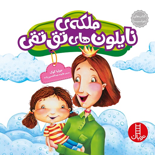 کتاب جولیا 30 ملکه ی نایلون تق تقی