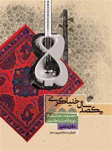 کتاب یکصد سال خنیاگری دفتر ماهور