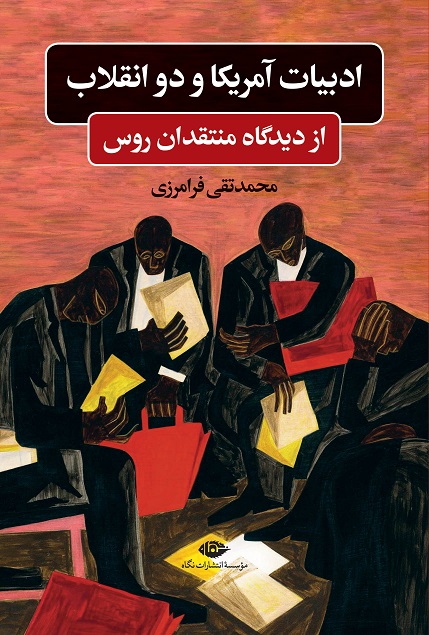 کتاب ادبیات آمریکا و دو انقلاب از دیدگاه منتقدان روس
