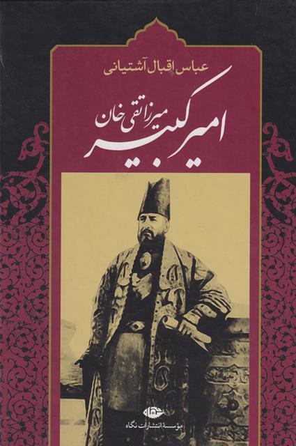 کتاب میرزا تقی خان امیرکبیر