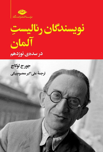 کتاب نویسندگان رئالیست آلمان در سده نوزدهم