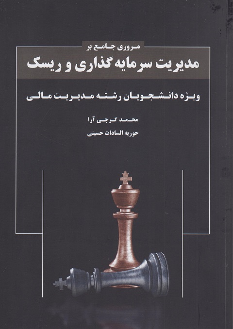 کتاب مروری جامع بر مدیریت سرمایه گذاری و ریسک