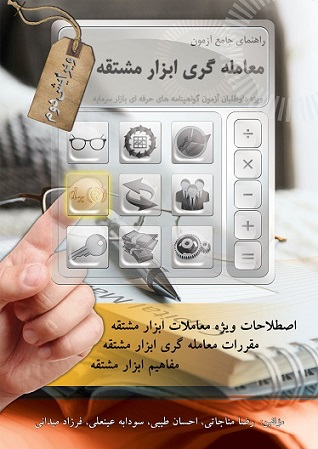 کتاب راهنمای جامع آزمون معامله گری ابزار مشتقه