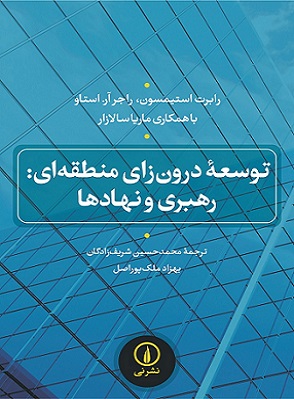 کتاب توسعه درون ‌زای منطقه ای رهبری و نهادها