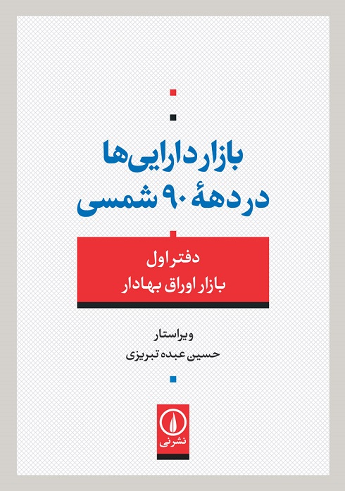 کتاب بازار دارایی ها در دهه 90 شمسی دفتر اول بازار اوراق بهادار