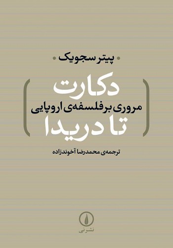 کتاب دکارت تا دریدا مروری بر فلسفه اروپایی
