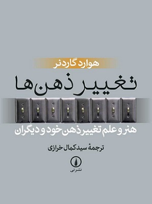 کتاب تغییر ذهن ها هنر و علم تغییر ذهن خود و دیگران