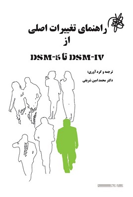 کتاب راهنمای تغییرات اصلی از DSM-5 تا DSM-IV