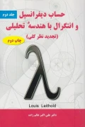 کتاب حساب دیفرانسیل و انتگرال با هندسه تحلیلی جلد دوم