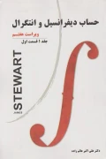 کتاب حساب دیفرانسیل و انتگرال جلد اول قسمت اول