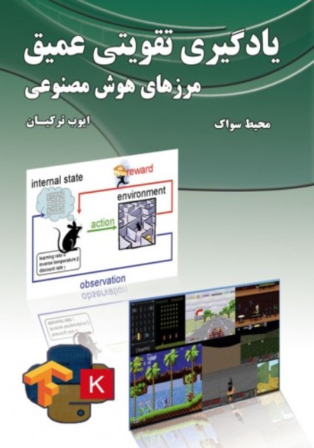 کتاب یادگیری تقویتی عمیق مرزهای هوش مصنوعی