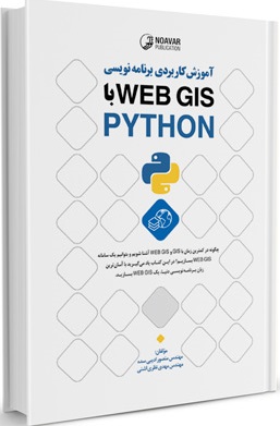 خرید و قیمت کتاب آموزش کاربردی برنامه نویسی WEB GIS با PYTHON اثر منصور ...