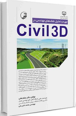 کتاب تهیه و تحلیل نقشه های مهندسی در Civil3D