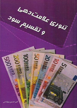 کتاب تئوری علامت دهی و تقسیم سود
