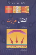کتاب انتقال حرارت جلد دوم اینکروپرا ویرایش ششم