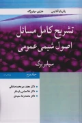 کتاب تشریح کامل مسائل اصول شیمی عمومی سیلبربرگ جلد دوم ویرایش دوم